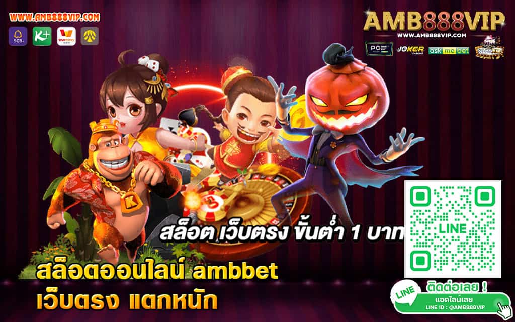 เว็บสล็อต ambbet อันดับ 1 ของไทย-1
