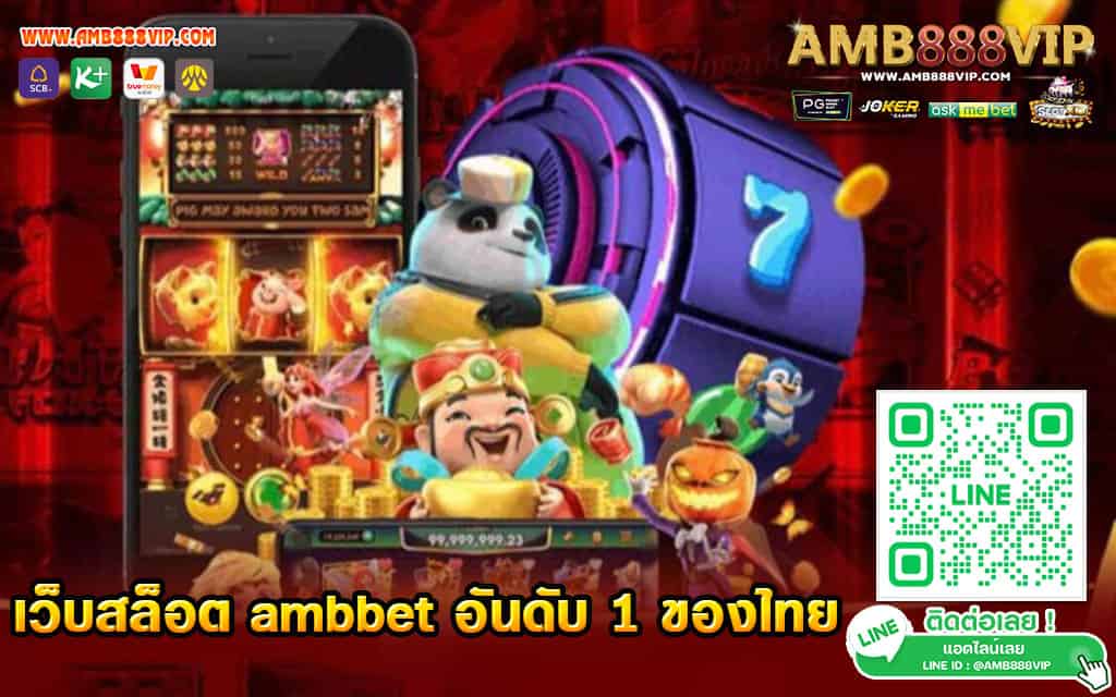 เว็บสล็อต-ambbet-อันดับ-1-ของไทย