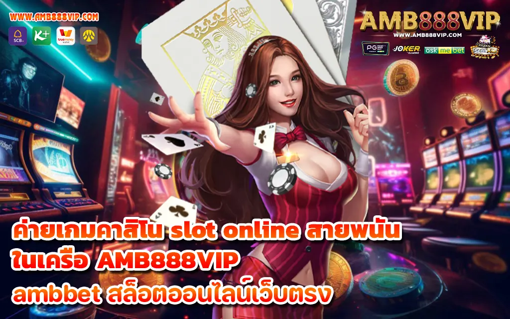 ค่ายเกมคาสิโน slot online สายพนัน ในเครือ AMB888VIP